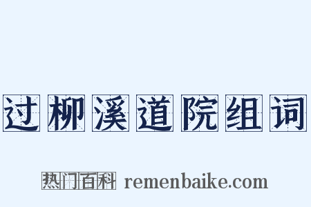 过柳溪道院组词是什么意思的图片